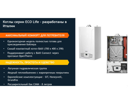 Газовый котёл Baxi ECO LIFE 24 F двухконтурный